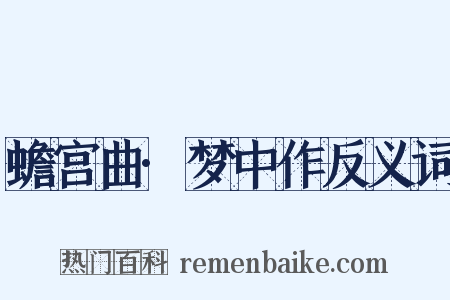 蟾宫曲·梦中作反义词是什么意思的图片